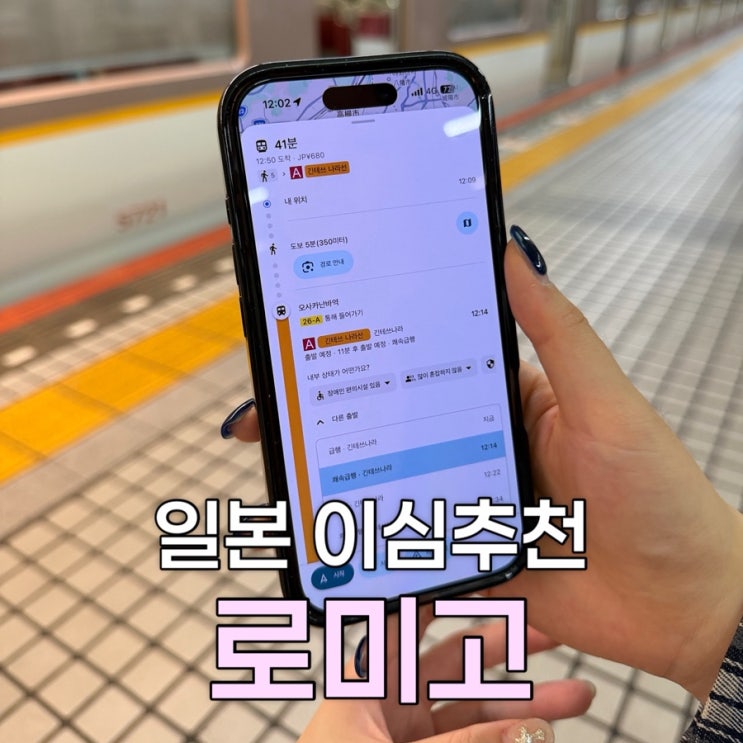 일본이심오사카여행 로미고 eSIM추천무제한 로컬망 구매 사용법