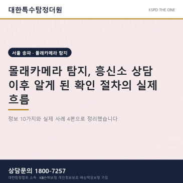 몰래카메라 탐지, 흥신소 상담 이후 알게 된 확인 절차의 실제 흐름
