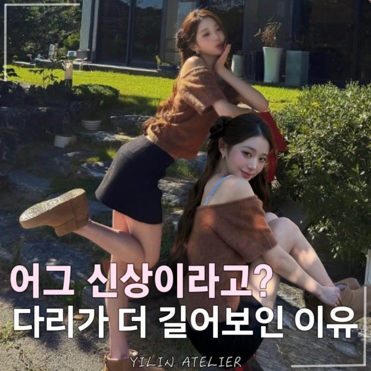 “다리 길이 실화야?” 어그 부츠 신었는데 8등신으로 보이는 장원영 패션 : 네이버 블로그