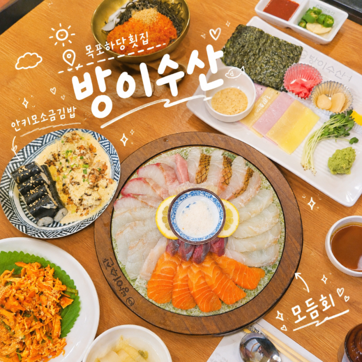 목포 하당 횟집 방이수산 모듬회 안키모소금김밥 맛집 : 네이버 블로그