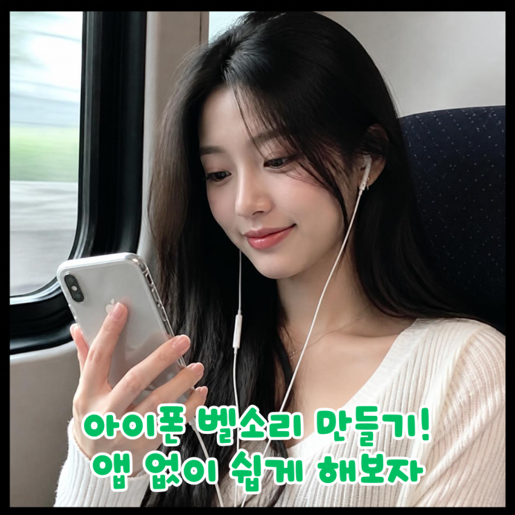 그러면 [벨소리로 사용] 버튼이 있는데요. 이 버튼을 누르면 비디오가벨소리로바뀌면서 설정이 됩니다. 즉, 이 버튼을 누르면아이폰 벨소리바꾸기부터 넣는 법까지 모두 해결해 볼 수 있습니다. 너무 간단하죠? ㅎㅎ 만약벨소리를 바꾸고 싶다면 설정 -> 사운드 및 햅틱 ->벨소리로들어가면 되는데요. 내가 설정한벨소리부터 기본벨소리까지 있어요. 여기서 자유롭게...