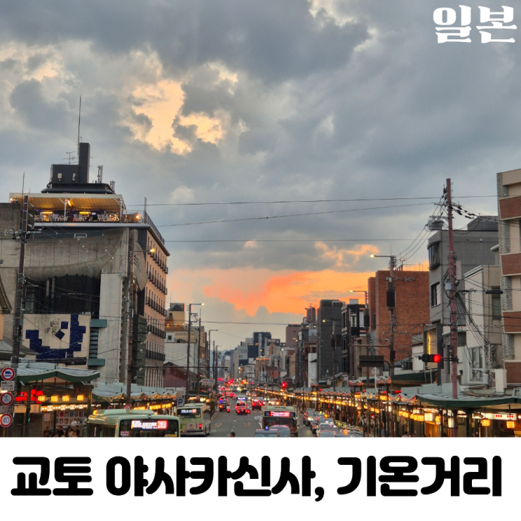 일본 교토 여행 산책하기 좋은 곳 기온 시라카와, 야사카 신사, 기온....