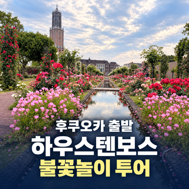 후쿠오카 하우스텐보스 불꽃놀이 투어 가격·일정·예약
