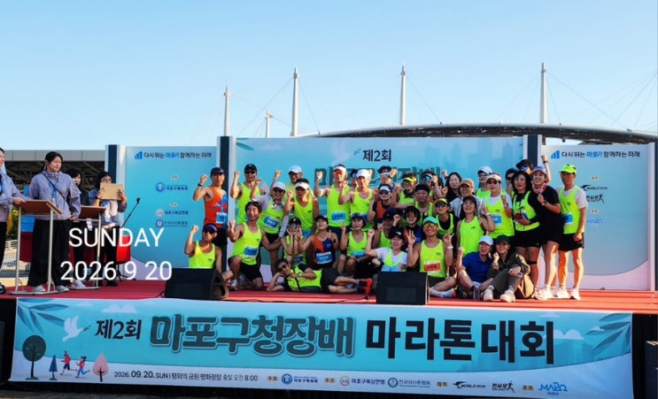 [후기] 마포구청배 마라톤 대회 (‘26년 9월20일)