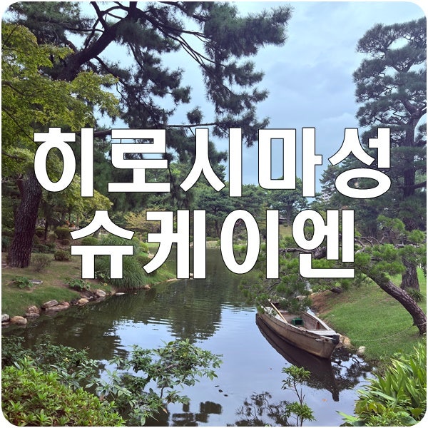 [히로시마] 히로시마성 & 슈케이엔정원