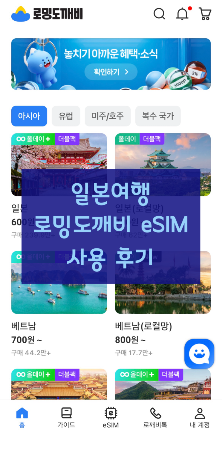 [eSIM] 일본오사카 이심무제한추천로밍도깨비 후기 로깨비톡 사용 올데이플러스