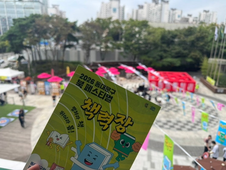 2026 동대문 북페스티벌 <책력장> 아이랑 온 가족 참여 후기