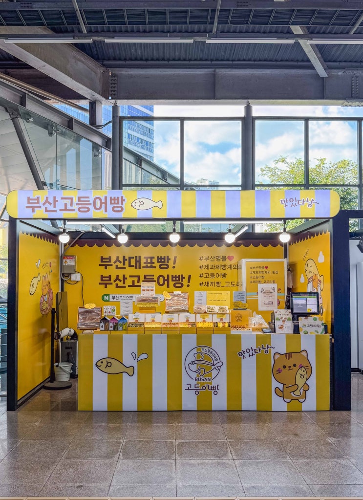 부산역 기념품 추천 고등어빵과 새로 나온 전 세트 후기