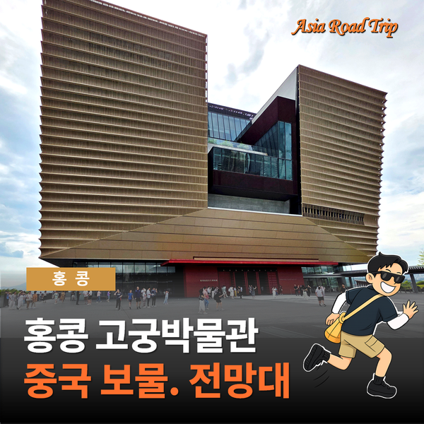 홍콩 고궁박물관 완벽 가이드! 예약. 전망대. 가는법 총정리