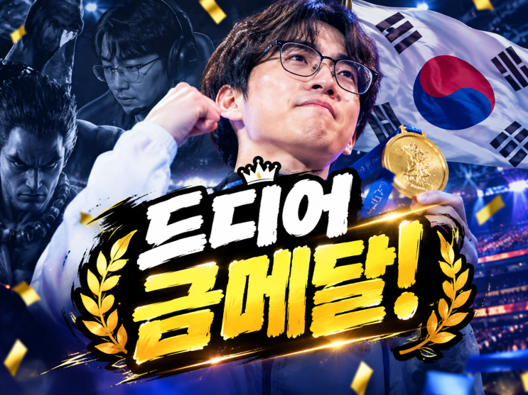 무릎드디어금메달! 41세 철권 레전드의 아시안게임 첫 출전에서금메달