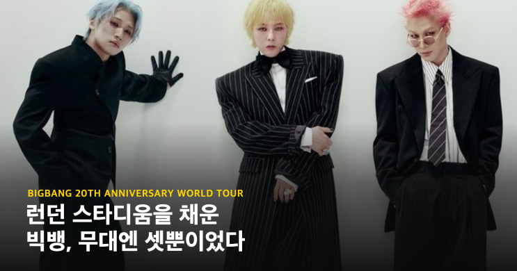 런던 토트넘 홋스퍼 스타디움에 선 빅뱅은 셋이었다