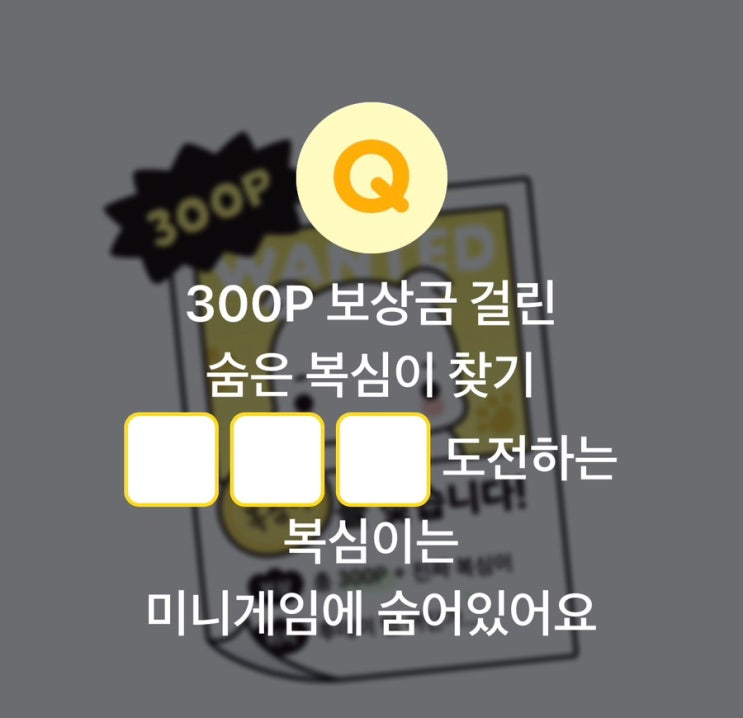 [카카오페이 퀴즈] 숨은 복심이 찾으면 300P 준다고? : 네이버 블로그
