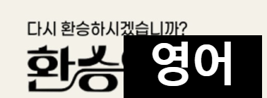 학원 4군데+인강+어플 다 털고 정착한 강남영어회화학원 찐후기 🔥🥹 : 네이버 블로그