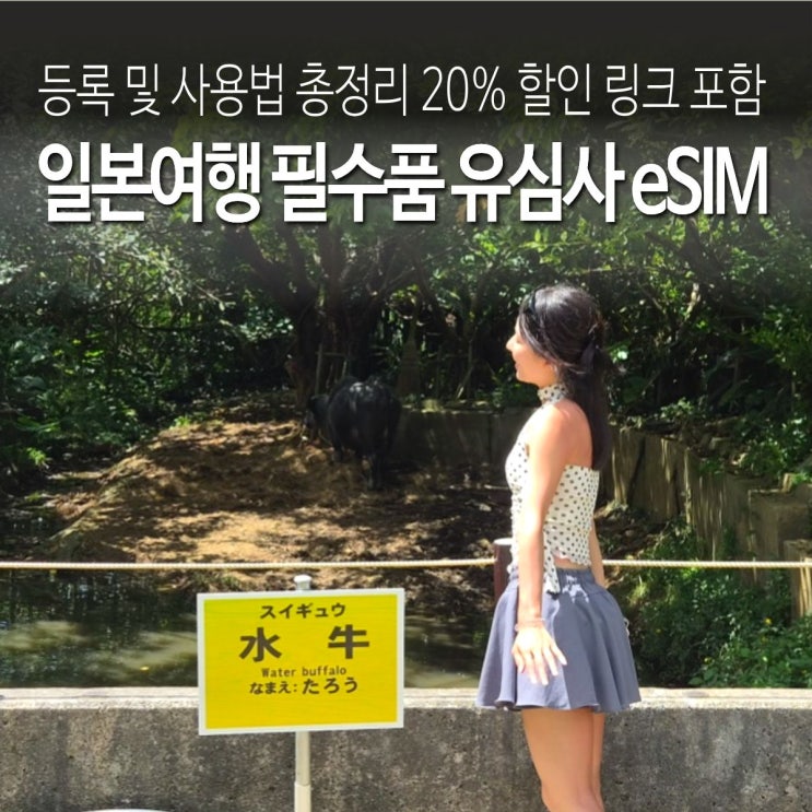 일본여행 필수품 유심&이심유심사 eSIM 등록사용법총정리 20% 할인링크 포함 안녕하세요! 쎄지입니다:) 설레는 일본여행 준비, 항공권이랑 숙소를 끝냈다면 가장 먼저 챙겨야... 바로사용시작! 2. 갤럭시(안드로이드) 등록 방법 [출국 전 / 한국에서 미리 등록하기] 설정 ➔ 연결 ➔ SIM 관리자 선택 eSIM 추가 터치 통신사 QR 코드 스캔 선택 후 발급받은 QR코드 스캔...