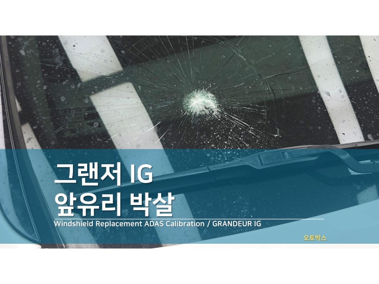 포항차유리 박살난 그랜저IG 앞유리 깨끗하게 교체하는 팀 오토글라스 오토박스 : 네이버 블로그