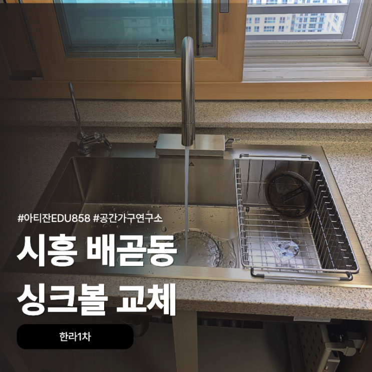 시흥 배곧동 싱크볼교체, 한라1차 아티잔EDU858 싱