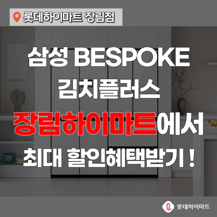 겨울이 오기전 장림하이마트에서 김치냉장고 최고할인받고 구매하기 : 네이버 블로그
