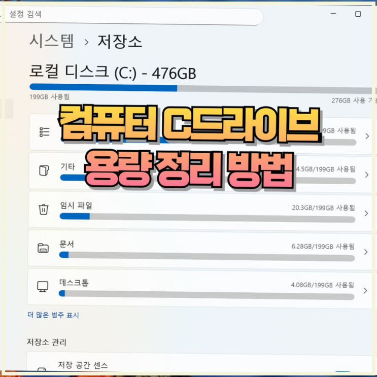 이 글에서 설명해 드리는 과정대로 차근차근 따라 하시면 PC의컴퓨터 용량 늘리기작업에 큰 도움을 받으실 수 있을 것입니다. 지금부터 복잡하지 않고 누구나 쉽게 접근할 수 있는컴퓨터 용량정리 방법을 시작하겠습니다.컴퓨터 용량 늘리기를 진행하기 위해 가장 먼저 해야 할 일은컴퓨터의 현재 상태를 파악하는 것입니다. 내 드라이브 공간을 어떤 파일들이...