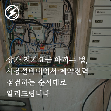 상가 전기요금 아끼는 법, 사용설비내역서·계약전력 점검하는 순서대로 알려드립니다
