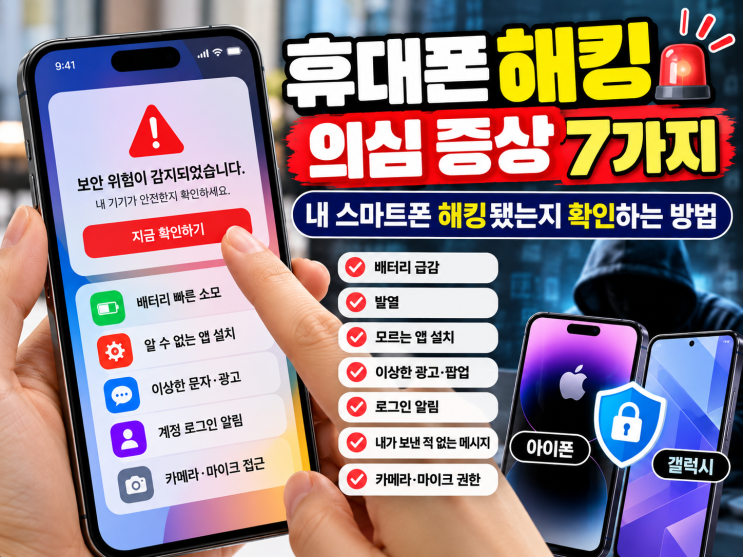 휴대폰 해킹 의심 증상 7가지｜내 스마트폰 해킹됐는지 확인하는 방법 : 네이버 블로그