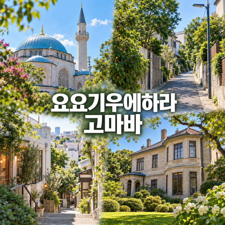 도쿄 요요기우에하라·고마바 여행｜도쿄 자미이와 구 마에다 저택 ....