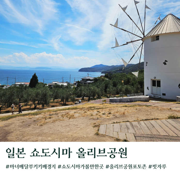 일본 쇼도시마 마녀배달부키키 올리브공원 주차 빗자루 포토존