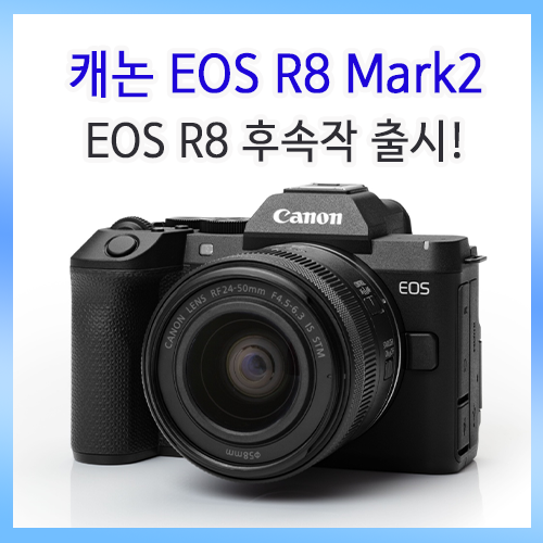 캐논 EOS R8의 후속작인 'EOS R8 Mark II' 출시 : 네이버 블로그