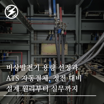 비상발전기 용량 선정과 ATS 자동절체, 정전 대비 설계 원리부터 실무까지