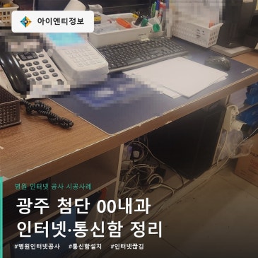 병원 인터넷 공사 첨단 oo내과 끊김 잡은 통신함