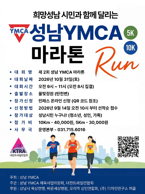 제2회 성남 YMCA 마라톤 | 10월 31일 물빛정원 탄천변, 5km·10km 참가비와 신청 방법 (2026)