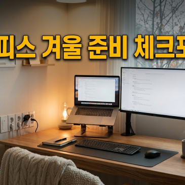 수링 | 재택근무 3년차, 겨울 오기 전 홈오피스 이렇게 점검했습니다