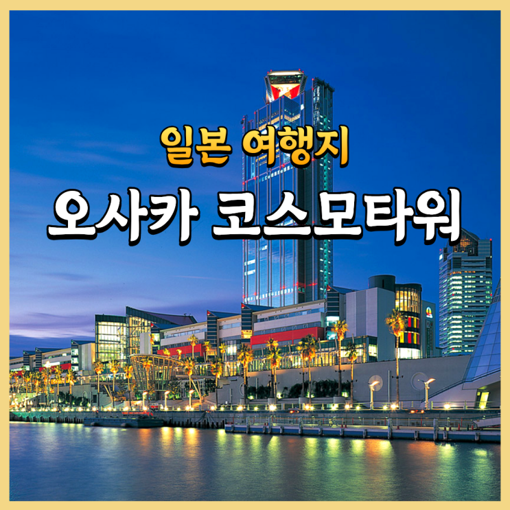 오사카 전망대 야경 코스모타워 사키시마 가는 법
