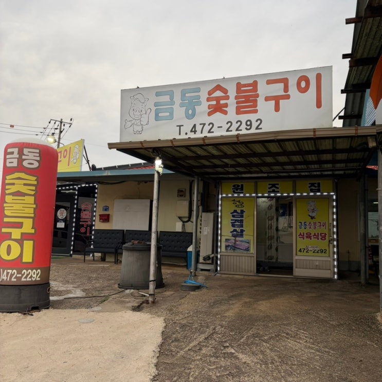 금동숯불구이 영암맛집 추천! 숯불에 구워 먹는 삼겹살 맛집 솔직후기 : 네이버 블로그