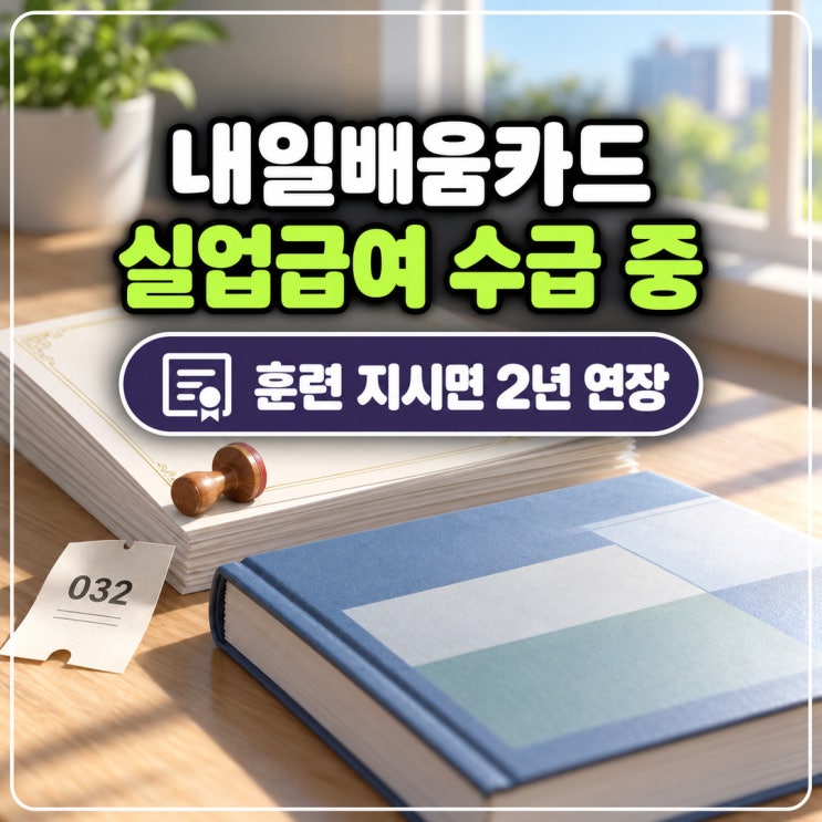 내일배움카드 실업급여 받는 중 훈련, 고용센터가 지시하면 : 네이버 블로그