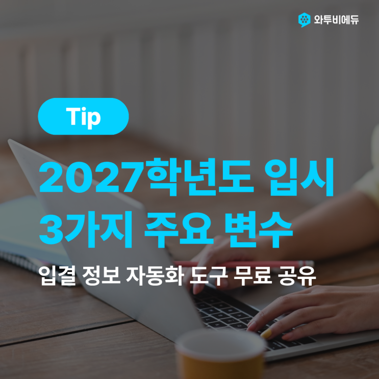 학원에서 알아야 할 2027학년도 입시의 3가지 변수
