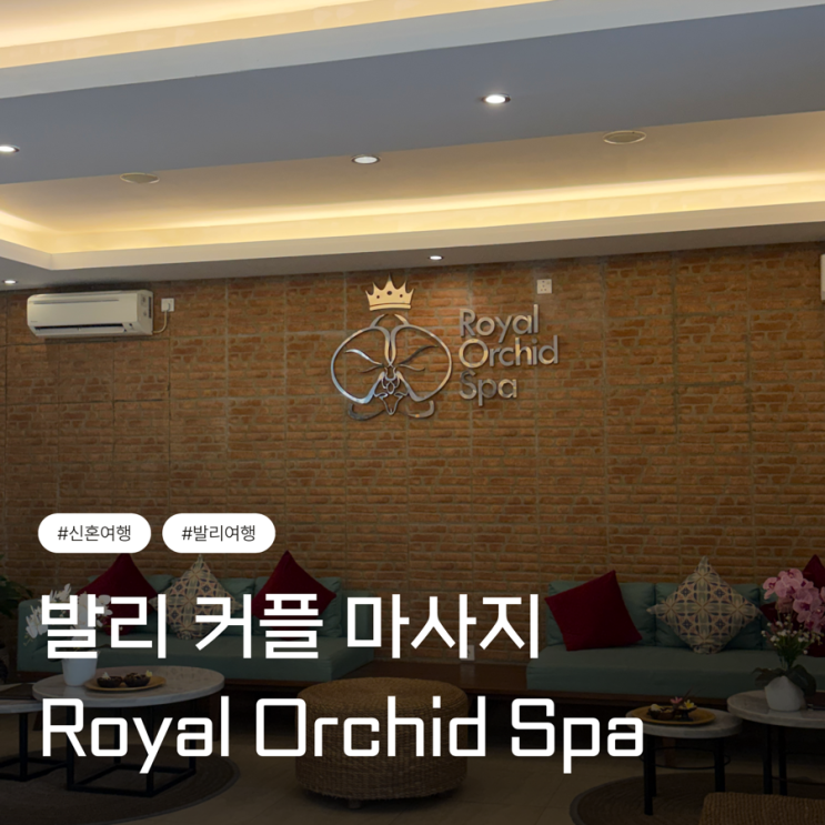 발리 커플 마사지 | 누사두아 마사지 로얄 오키드 스파 Royal Orchid Spa