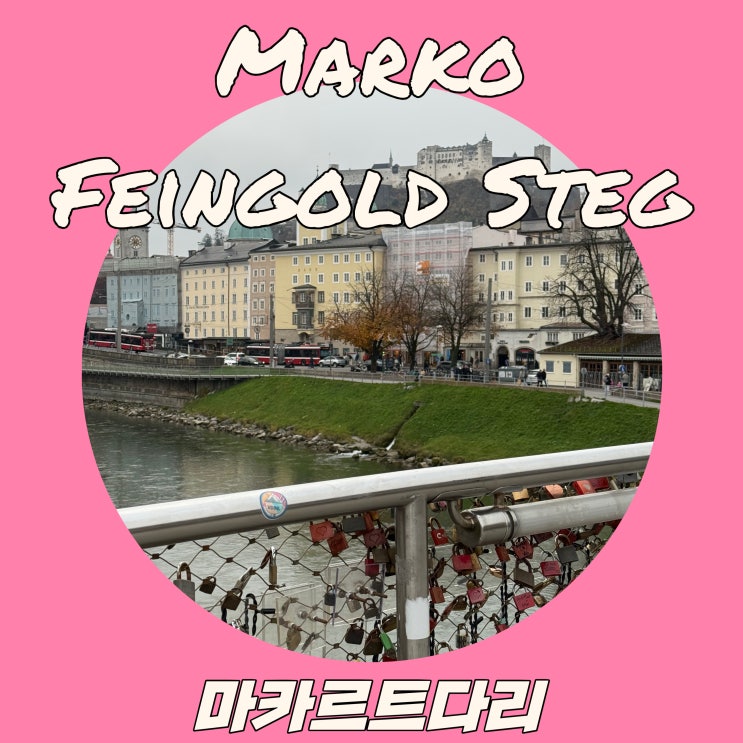 [마카르트 다리] 오스트리아 잘츠부르크 여행  비 오는 날에도 사진....