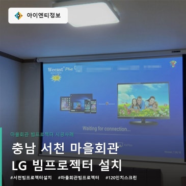 빔프로젝터 설치 문산면 마을회관 120인치 스크린
