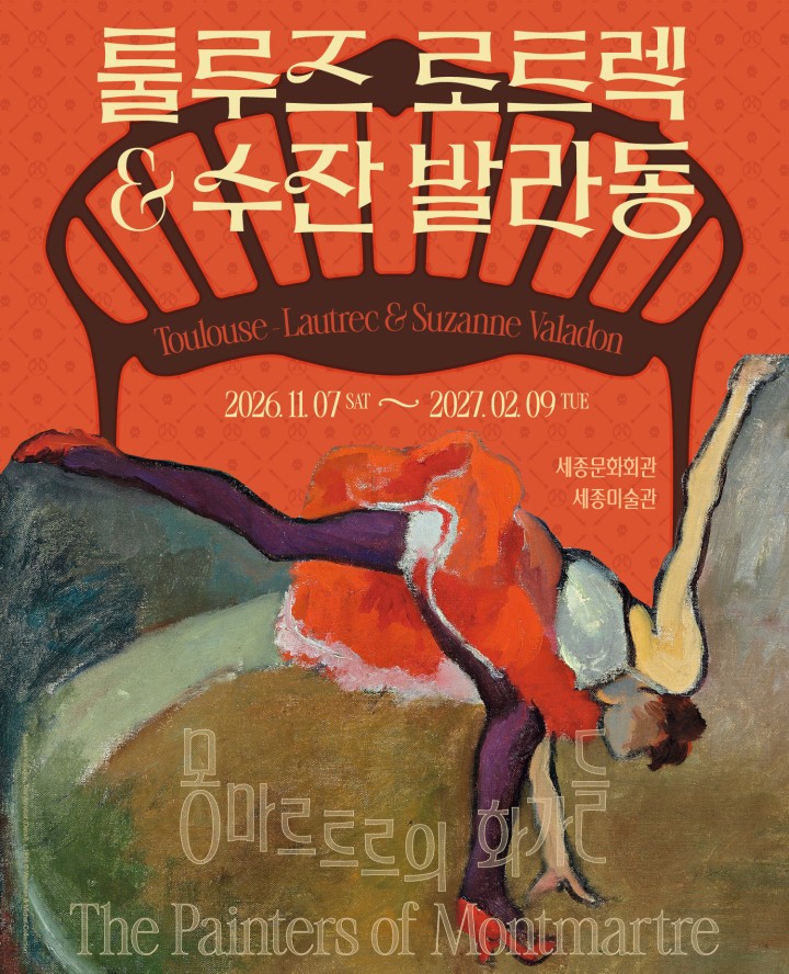 툴루즈 로트렉과 수잔 발라동, 몽마르트르의 화가들 전시 소식