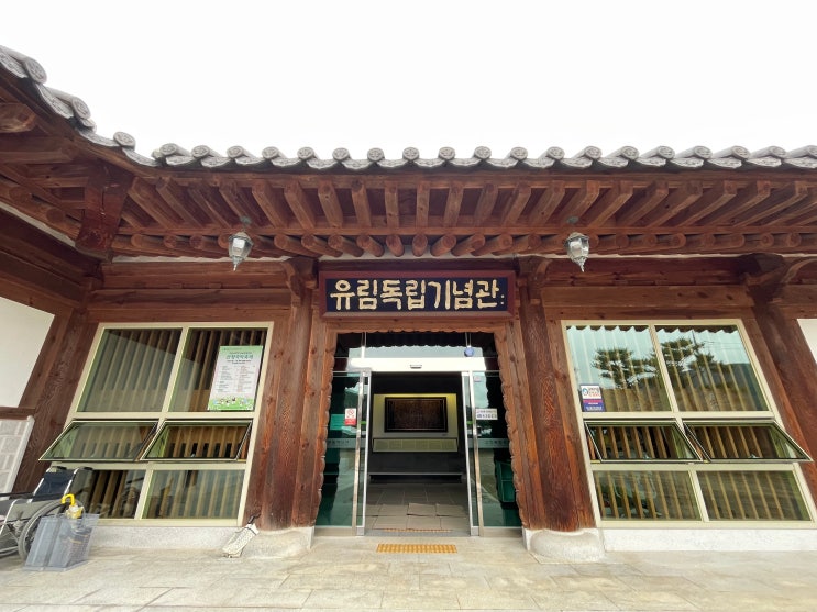 경남 산청군 단성면 남사예담촌 내에 있는 유림 독립기념관 : 네이버 블로그