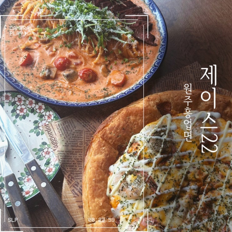 제이스22 원주 흥업 연세대학교 근처 데이트식당 양식 맛집! : 네이버 블로그