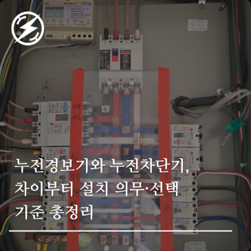 누전경보기와 누전차단기, 차이부터 설치 의무·선택 기준 총정리