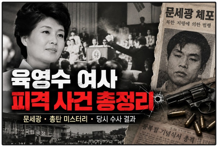 육영수 여사피격 사건 총정리｜문세광·총탄 미스터리·당시 수사 결과