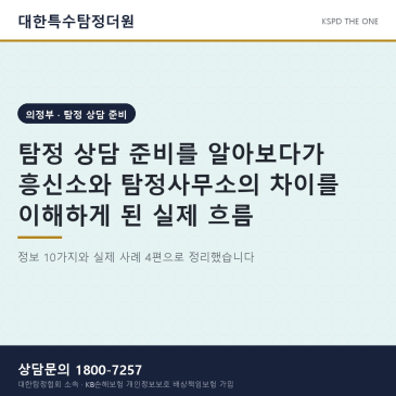 탐정 상담 준비를 알아보다가 흥신소와 탐정사무소의 차이를 이해하게 된 실제 흐름