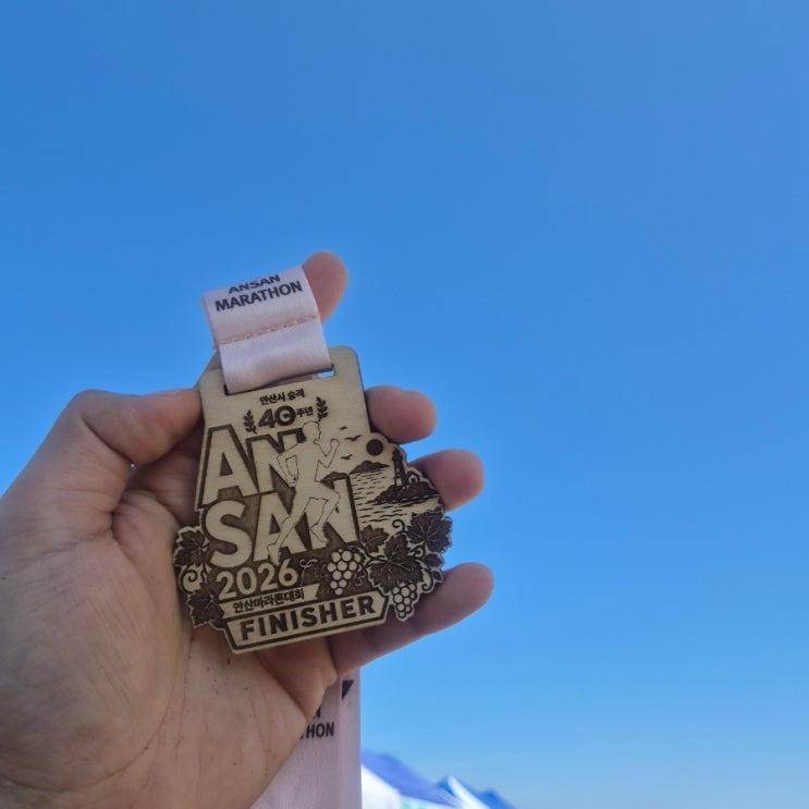 2026 안산 대부도 마라톤 대회 후기 (준비없이 참가한 대회의 최후)