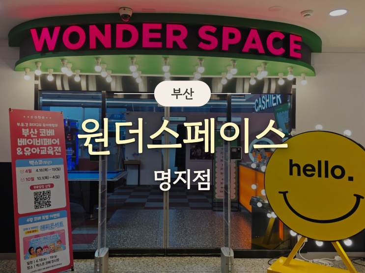 부산 테마파크 원더스페이스 명지점 후기 이용권 가격정보