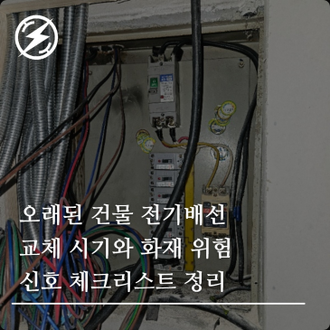 오래된 건물 전기배선 교체 시기와 화재 위험 신호 체크리스트 정리