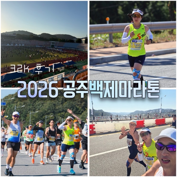 26공주백제마라톤 32k완주, 런저니멤버쉽 후기