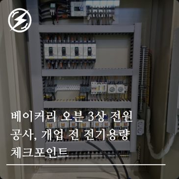 베이커리 오븐 3상 전원 공사, 개업 전 전기용량 체크포인트
