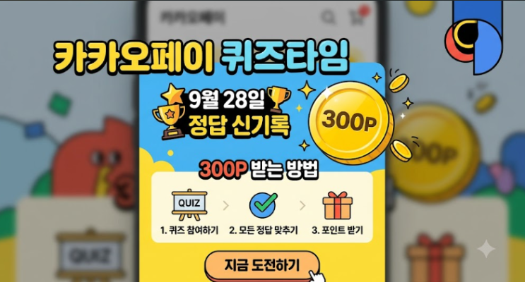 카카오페이 퀴즈타임 9월 28일 정답 신기록, 300P 받는 방법 : 네이버 블로그